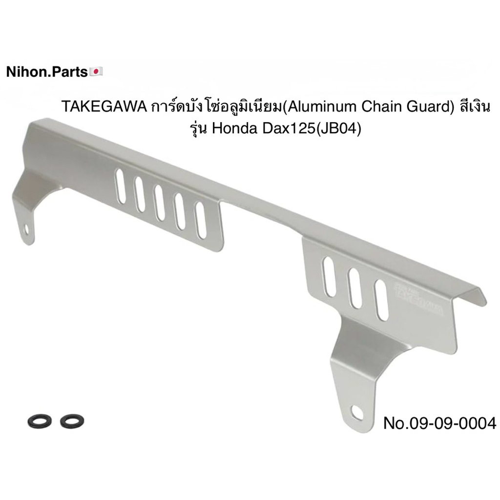SP TAKEGAWA ทาเคกาวะ บังโซ่การ์ดอลูมิเนียม (Aluminum Chain Guard) สีเงิน Silver สำหรับรุ่น Honda Dax125 09-09-0004