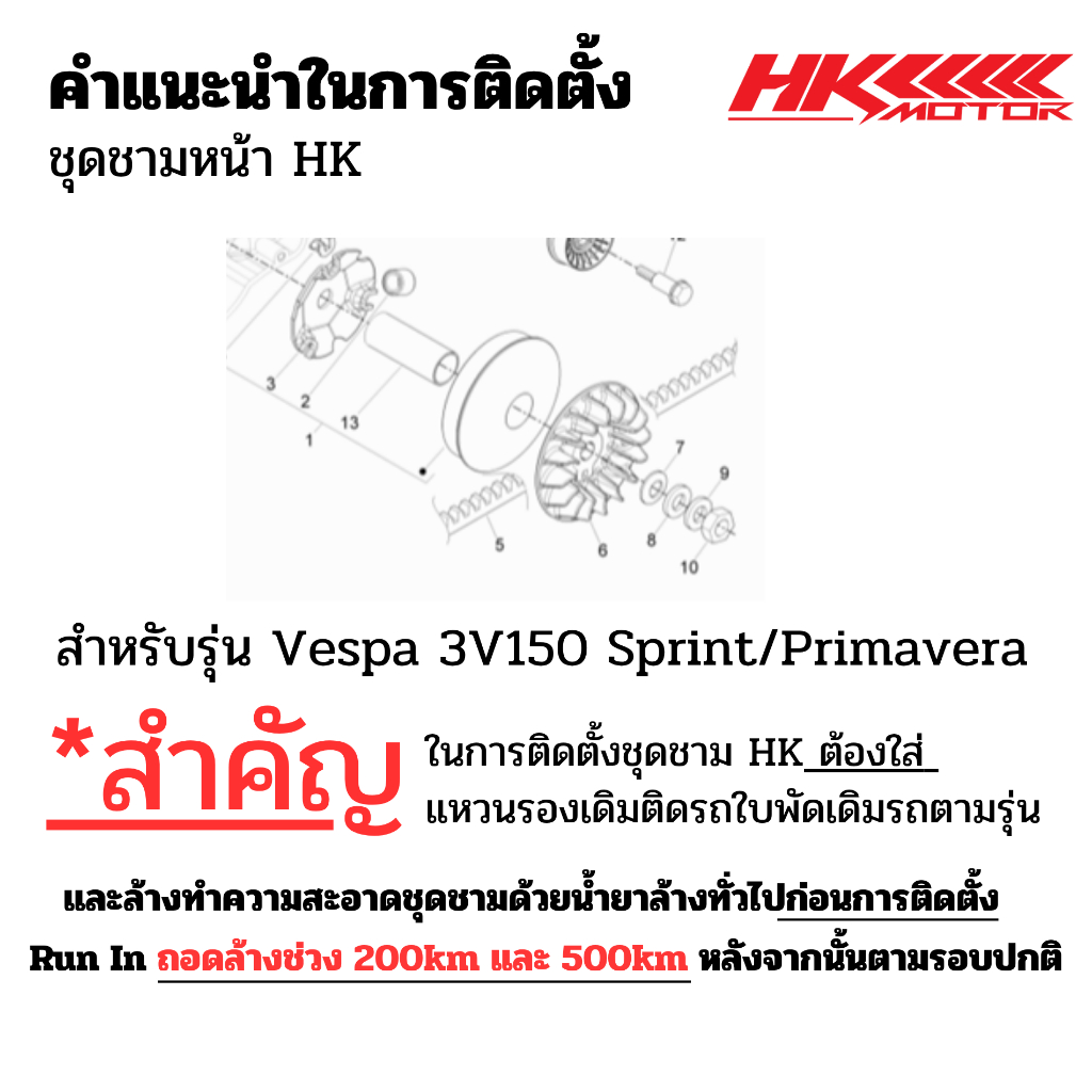ชุดชามแบรนด์ HK 3V150 Vespa Primavera/Sprint/S/LX - รูปที่ 7