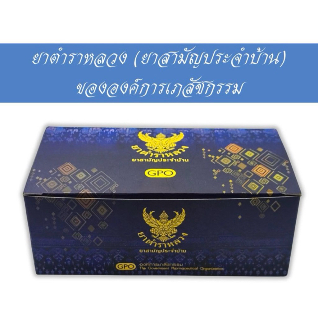 GPO องค์การเภสัช ชุดสามัญประจำบ้าน ตำราหลวง 7 รายการ