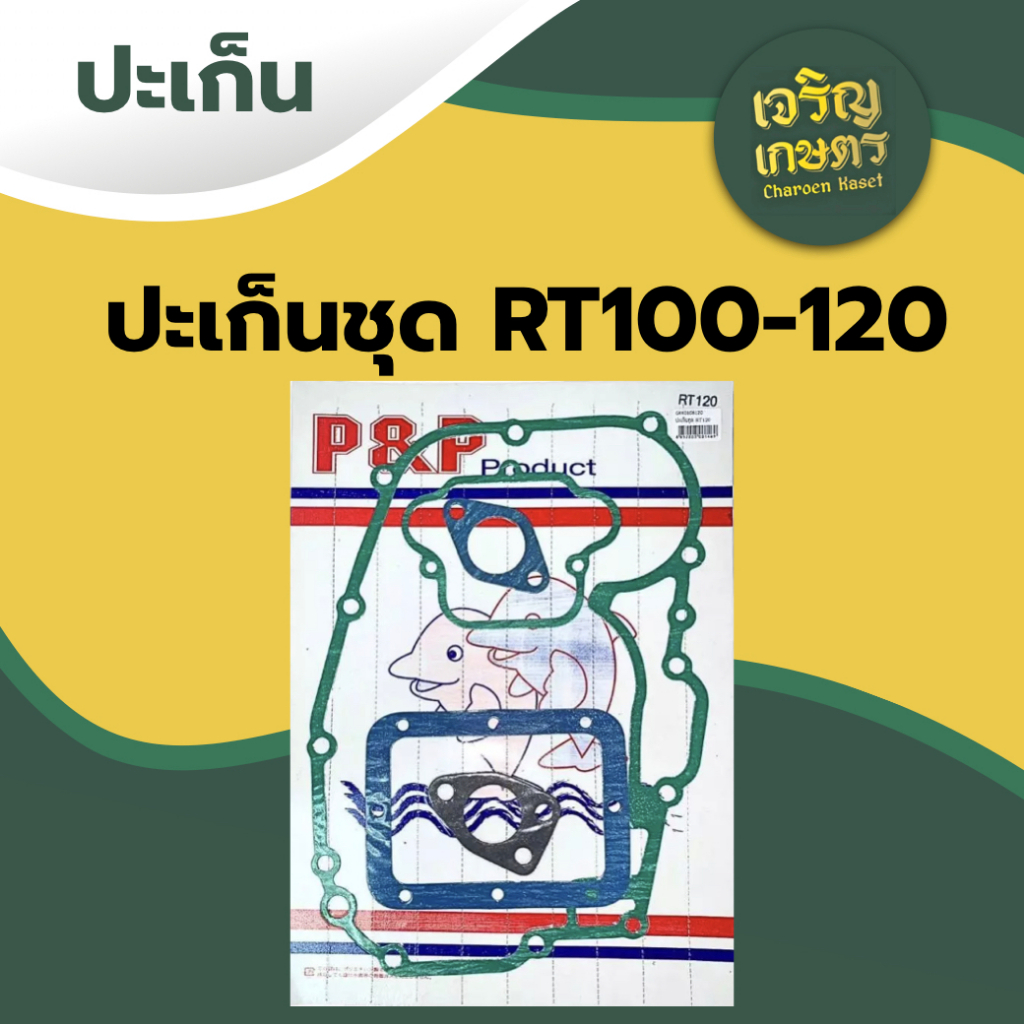 ปะเก็นชุด RT คูโบต้า รุ่น RT110 RT120 RT140 อะไหล่ KUBOTA