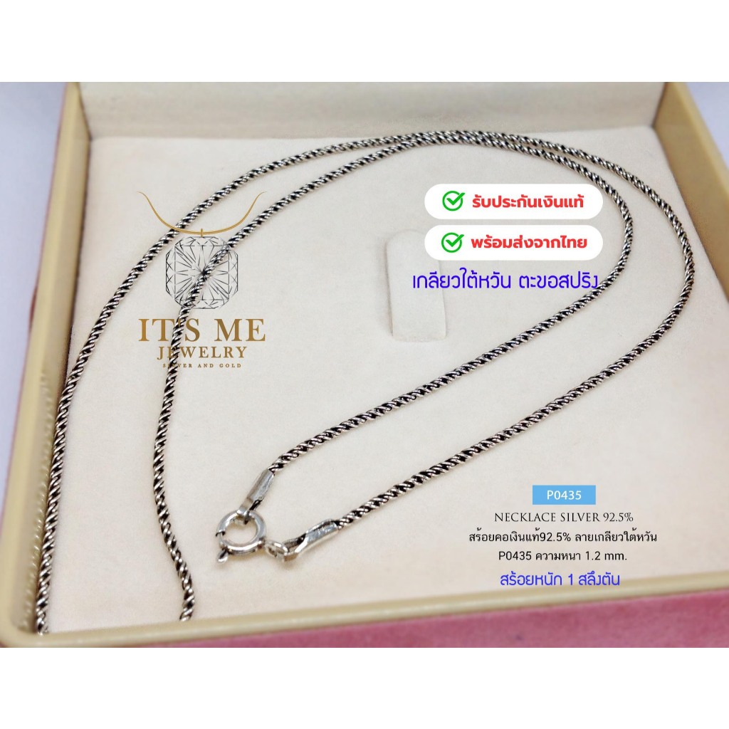สร้อยคอเงินแท้92.5% ลายเกลียวใต้หวัน-รมดำ หนัก 1 สลึง-1 บาท ยาว 16-24 นิ้ว(เนื้อเงินแท้):P0435