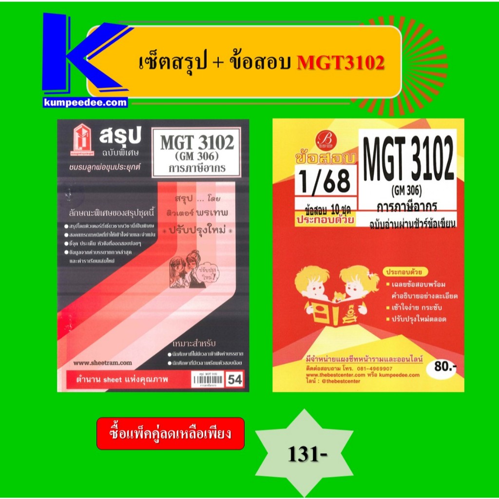 เซ็ตสรุป+ข้อสอบ MGT3102 การภาษีอากร