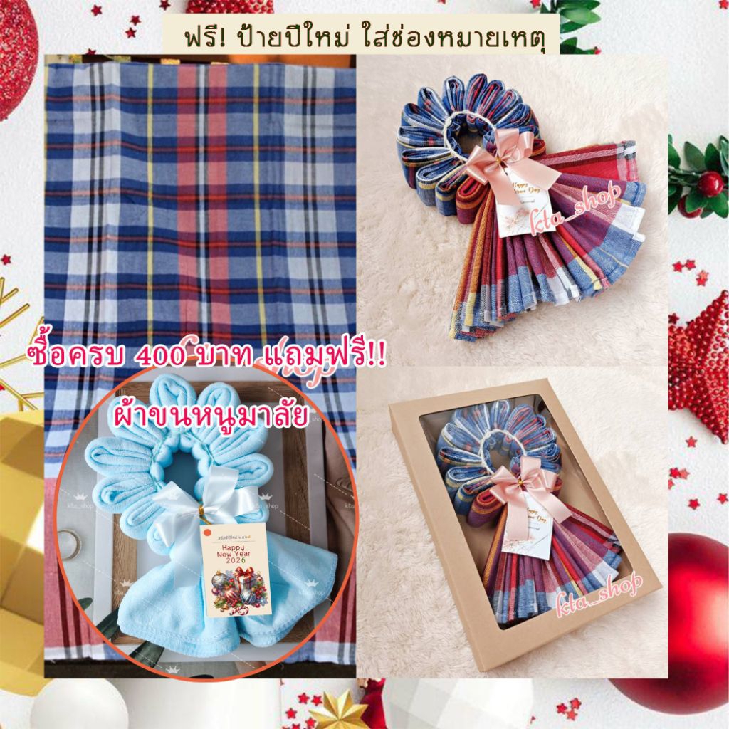 ซื้อครบ 400 แถมฟรี ผ้าเช็ดตัวมาลัยกร 🙈ผ้าขาวม้ามาลัยกรแกะใช้งานได้จริง