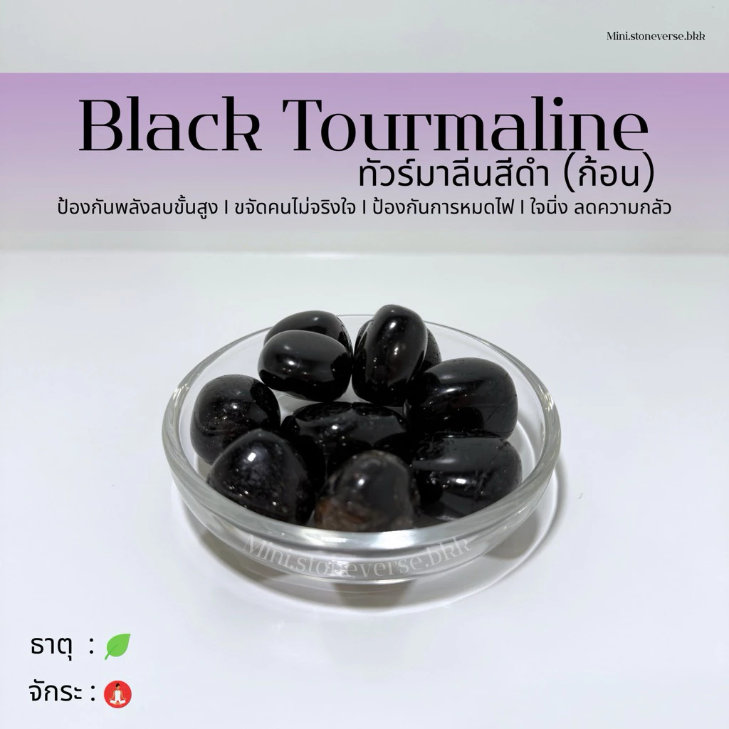 (พร้อมส่ง) หินก้อน Tumbled Black Tourmaline (แบล็คทัวร์มาลีน) หินนำโชค หินมงคล (ราคาต่อ 1 ก้อน)