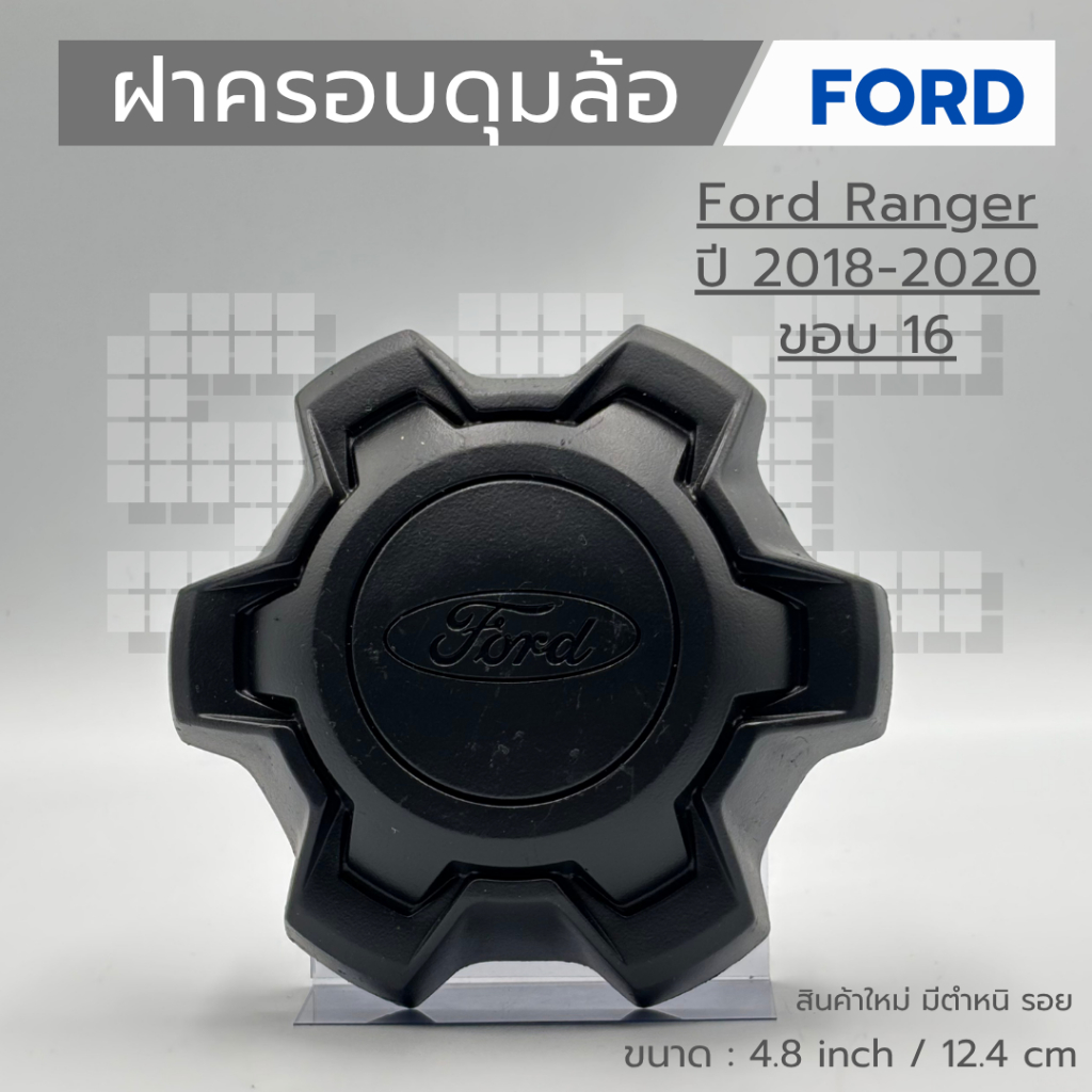 ฝาครอบล้อ ฝาครอบดุมล้อ (ขอบ 16) Ford Ranger ปี 2018-2020 (สินคัาเป็นงานมีตำหนิ)