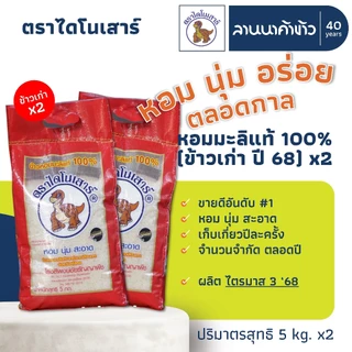 ข้าวไดโนเสาร์​ (10kg) ข้าวหอมมะลิ 100% (ใหม่ต้นฤดู/เก่า/ข้าวกล้อง) 5กก.x2ถุง