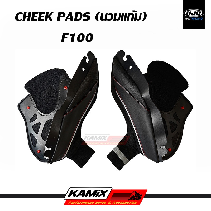 นวมแก้ม(Cheek pads) HJC รุ่น F100