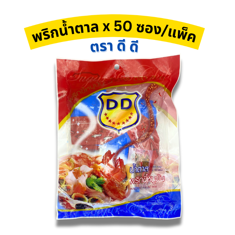 พริกป่นคู่น้ำตาล พริกน้ำตาล ตราดีดี บรรจุ 50 ซองต่อถุง