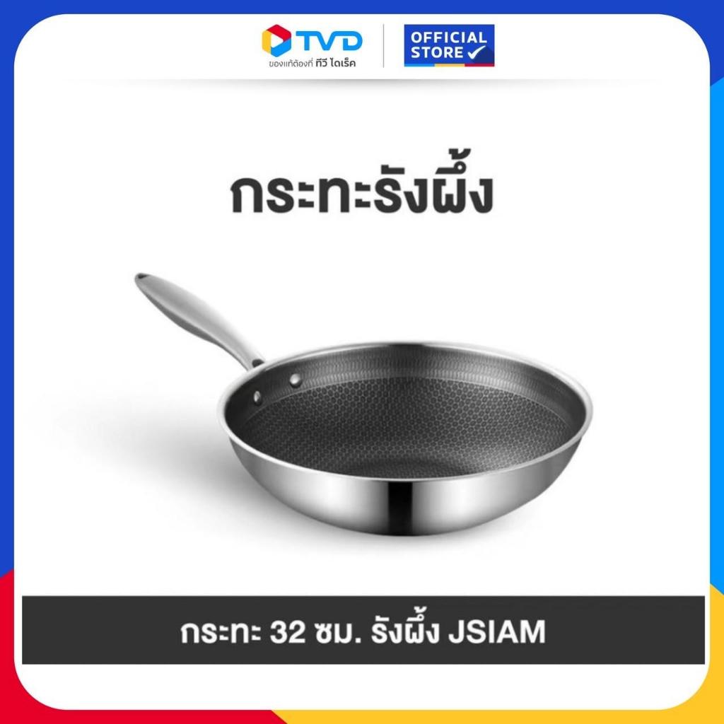 TV Direct - กระทะรังผึ้ง รุ่น ME-C32 ขนาด 32 cm. แข็งแรงทนทาน กระจายความร้อนได้รวดเร็ว