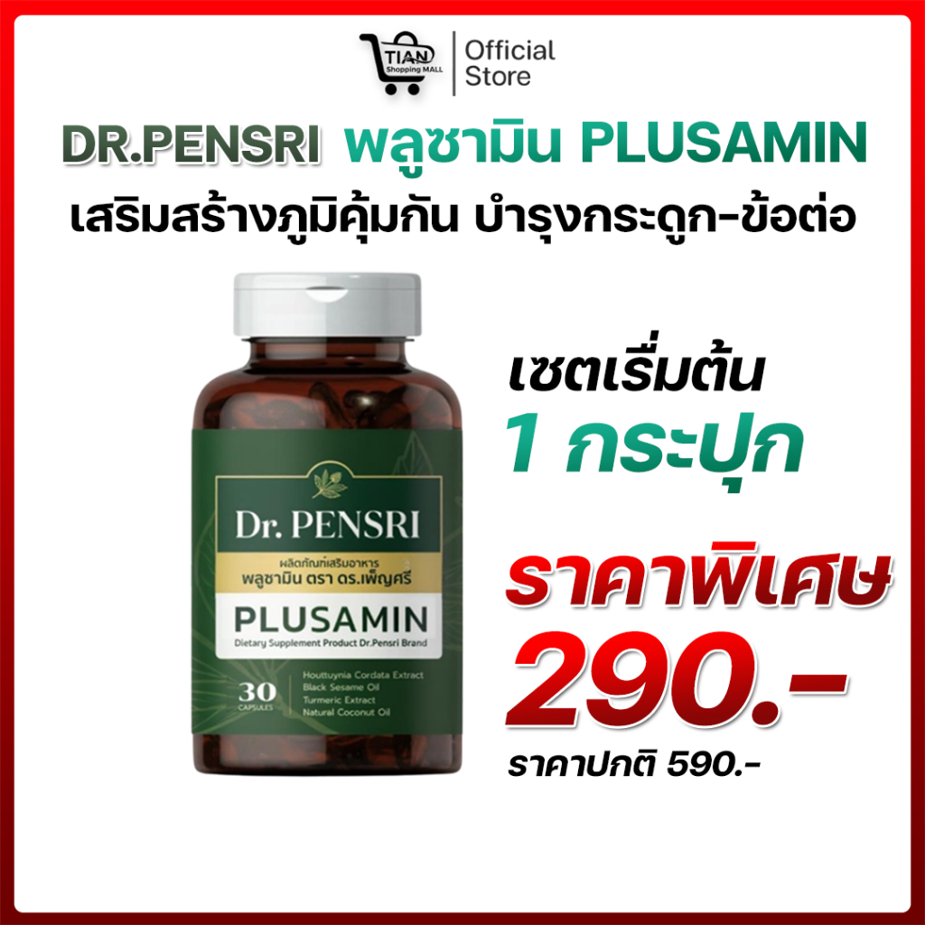 พลูซามิน Plusamin พลูคาวสกัด รวมสารสกัดสมุนไพร โดย ดร.เพ็ญศรี (1กระปุก 30ซอฟเจล)