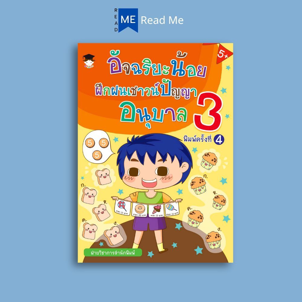 หนังสือ อัจฉริยะน้อยฝึกฝนเชาวน์ปัญญา อนุบาล 3 (5+) พิมพ์ครั้งที่ 4 : อนุบาล3 คู่มือเรียนอนุบาล หนังสือเสริมเชาวน์ปัญญา