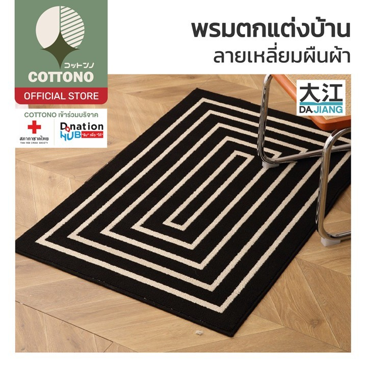 【COTTONO コットンノ】MX3 พรมแต่งห้อง พรมมินิมอล สไตล์ญี่ปุ่น พรมปูพื้น พรมห้องนอน ซับน้ำดี พรม พรมเช็ดเท้า