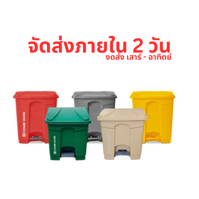 ถังขยะทรงเหลี่ยม แบบเท้าเหยียบ 30-87 ลิตร By COM BI WARE