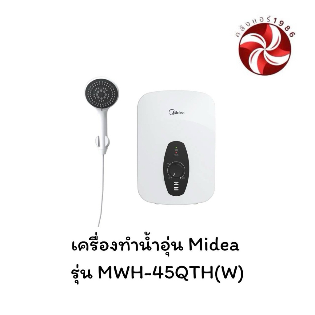 Midea เครื่องทำน้ำอุ่น รุ่น MWH-38QTH(W)380Wและ รุ่น MWH-45QTH(W) 4500W