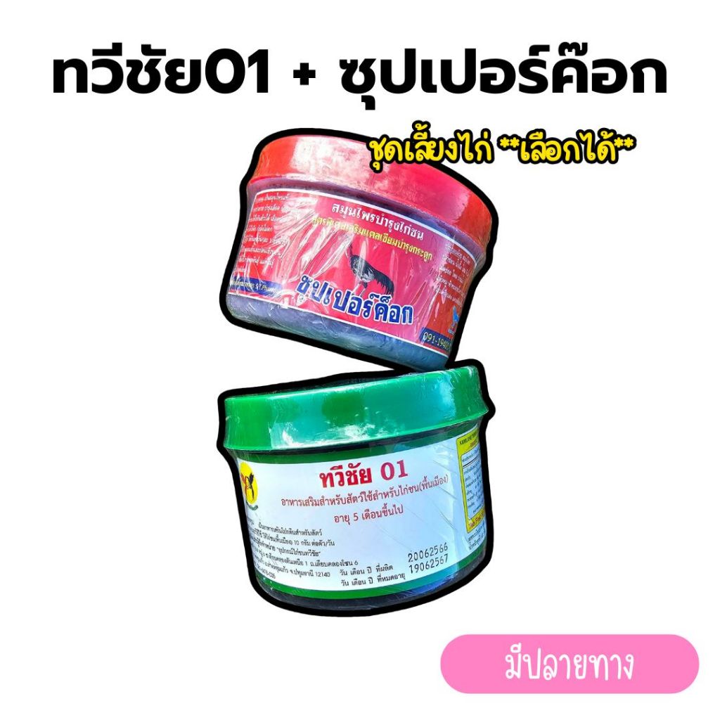 ทวีชัย01 + ซุปเปอร์ค๊อก กระปุกอาหารไก่ นก ชุดเลี้ยงไก่รุ่นนิยม สำหรับไก่ชน