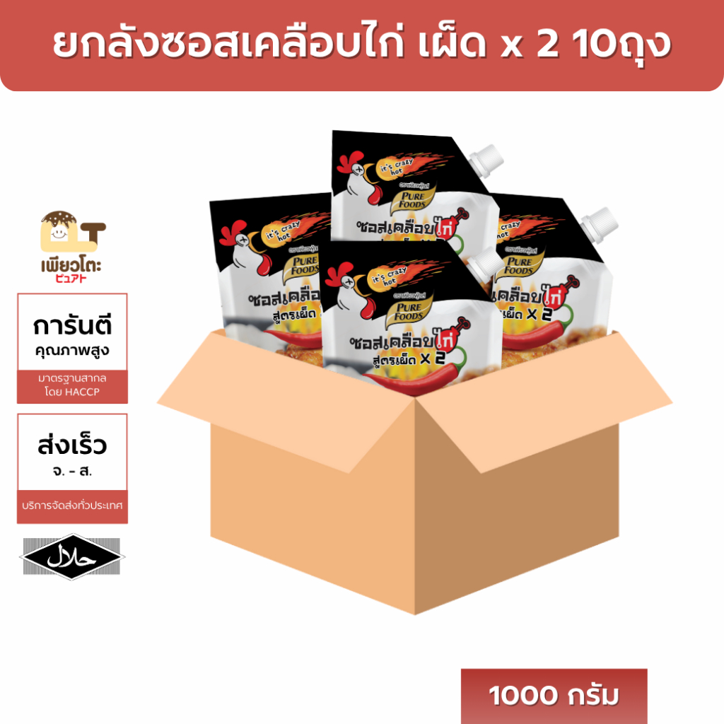 ซอสเคลือบไก่ เผ็ดคูณ2 1000กรัม ยกลัง 10 ถุง อร่อยเข้มข้น เผ็ดx2 ซอสเคลือบ ซอสราด ไก่ทอด หนังไก่ทอด