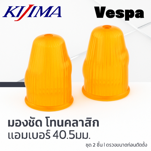 【Kijima Winker Lens Set 217-4024】เลนส์ไฟเลี้ยวสีส้ม ทรงกลม 40.5มม. สำหรับ Vespa (2 ชิ้น/ชุด)