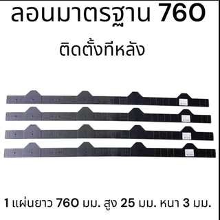 แผ่นปิดกันนกหลังคาเมทัลชีท ลอน760 ลอนสเปน แพ็ค10ชิ้น