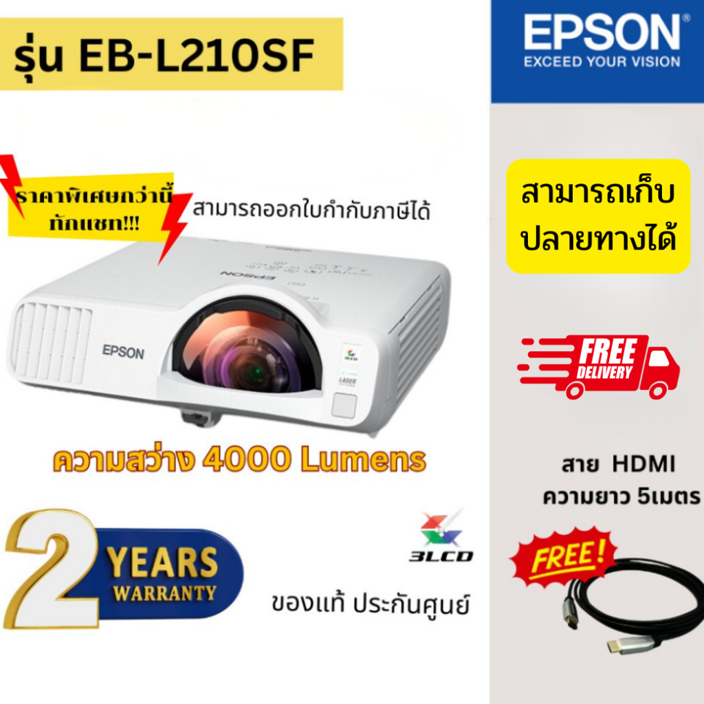 โปรเจคเตอร์ EPSON EB-L210SF (Laser 4,000 lm / Short Throw) Projector ของแท้ พร้อมส่ง ประกันศูนย์เอปส