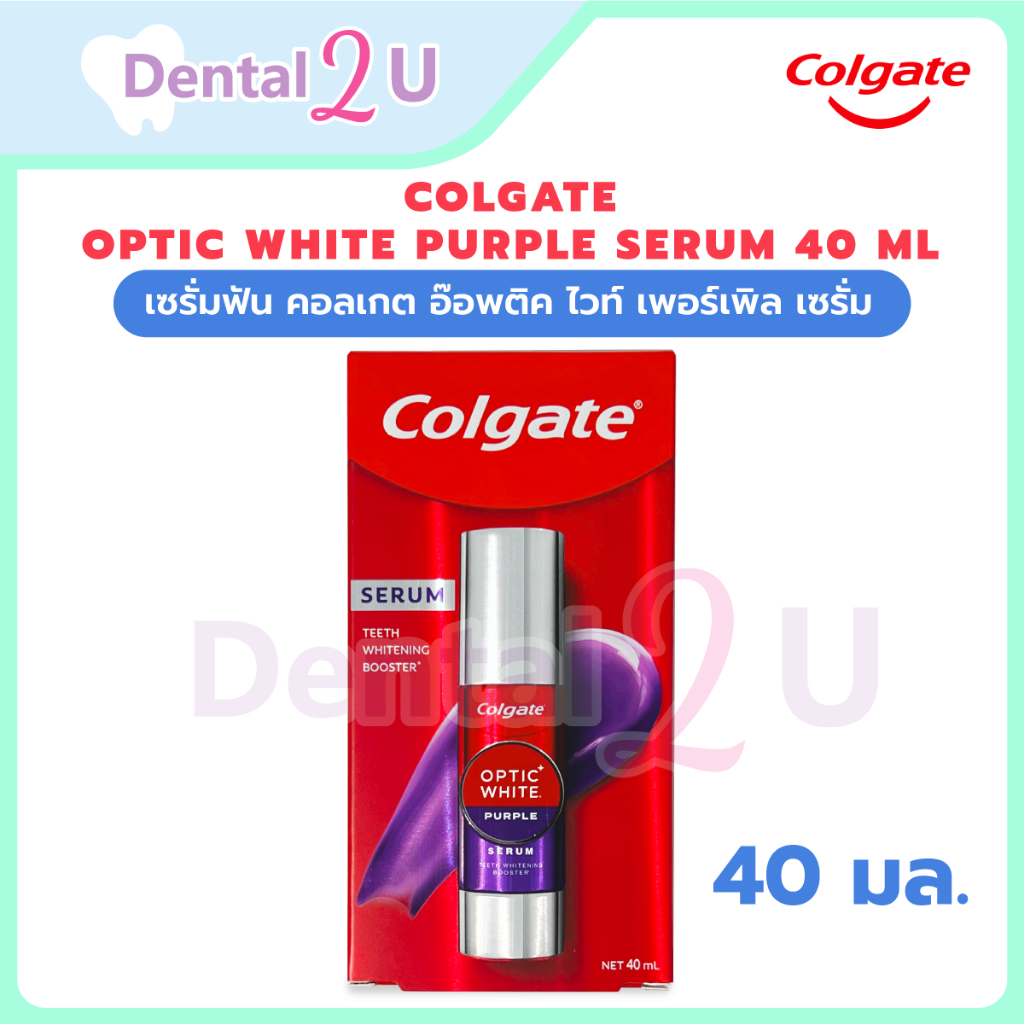 เซรั่มฟัน คอลเกต อ๊อพติค ไวท์ เพอร์เพิล เซรั่ม 40 มล. Colgate Optic White Purple Serum 40 ml