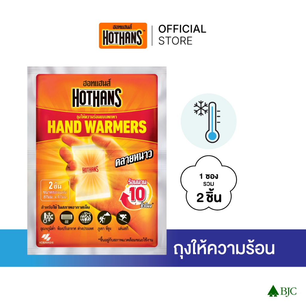 Hothans ฮอทแฮนด์ ถุงให้ความร้อนแบบพกพา 1 ซอง มี 2 ชิ้น (เลือกจำนวน)