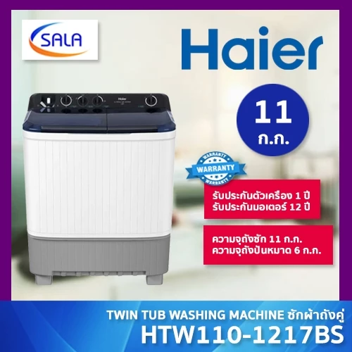 HAIER เครื่องซักผ้า 2 ถัง ขนาด 11 โล รุ่น HTW110-1217BS รับประกันมอเตอร์ 12 ปี