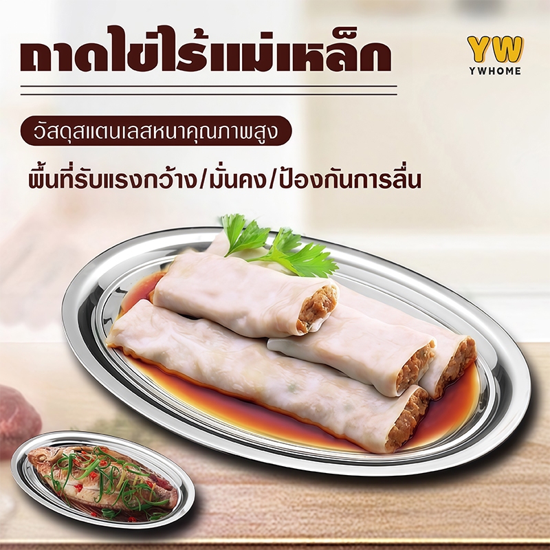 ถาดทรงรี จานเปลสแตนเลส จานใส่ปลาวงรี จานรูปไข่สแตนเลส จานใส่ปลา จานวงรี จานรูปไข่ จานเปลสแ