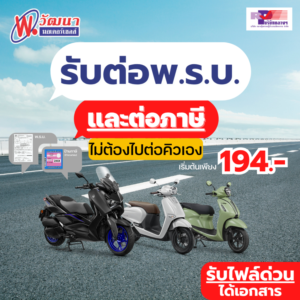 ✅[มีโค้ดลด] ต่อ ทะเบียน พรบ. ภาษีรถจักรยานยนต์ มอเตอร์ไซค์ 🔥แจ้งรับไฟล์ด่วนได้ 🚚จัดส่งเอกสารถึงบ้าน