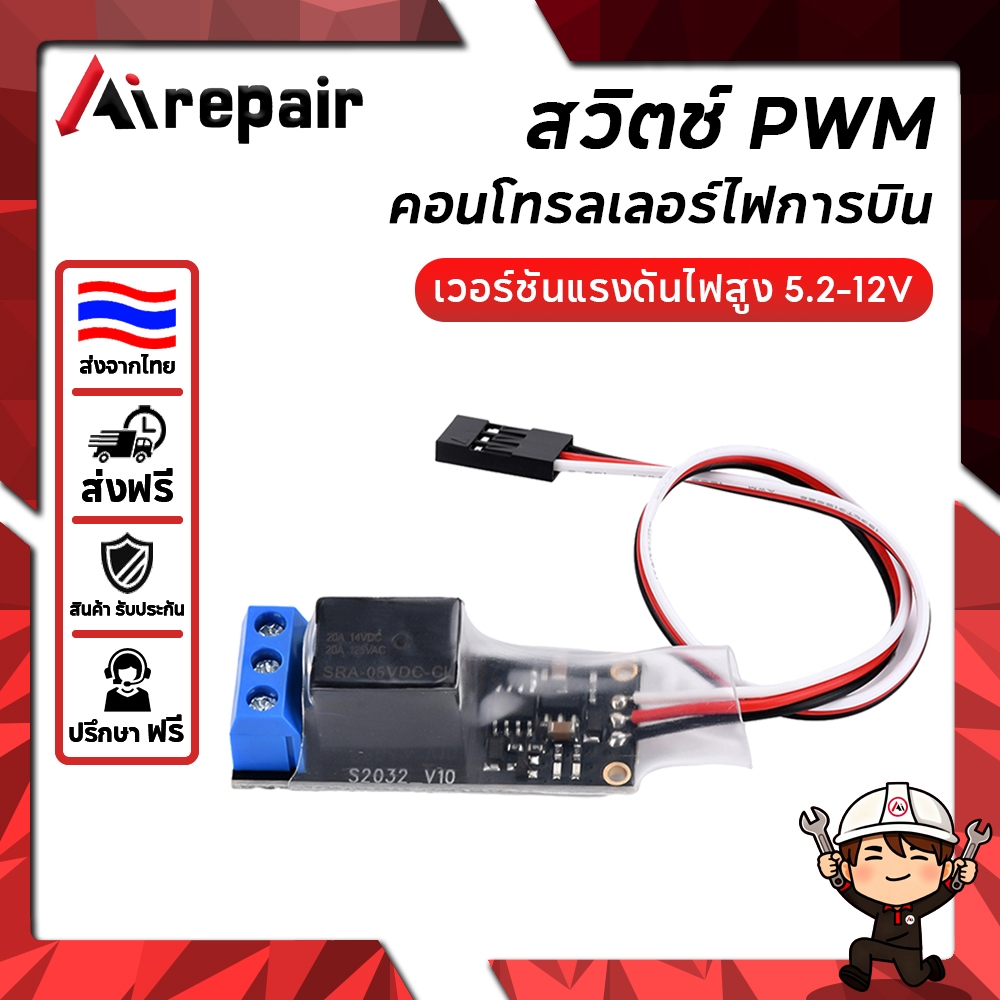 Airpair รีเลย์ PWM 5-12V สวิตช์ควบคุมไฟ RC รถยนต์/อากาศยาน Aerial Light Controller สวิทช์สากล