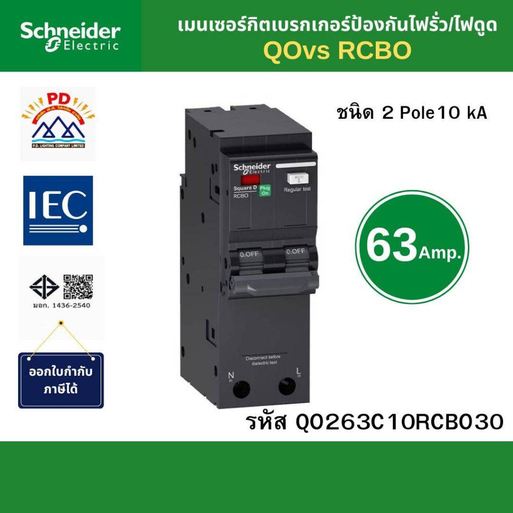 Schneider Electric เมนเซอร์กิตเบรกเกอร์ ป้องกันไฟรั่ว/ไฟดูด 2 โพล  63A 10kA 30mA รหัส QO263C10RCBO30
