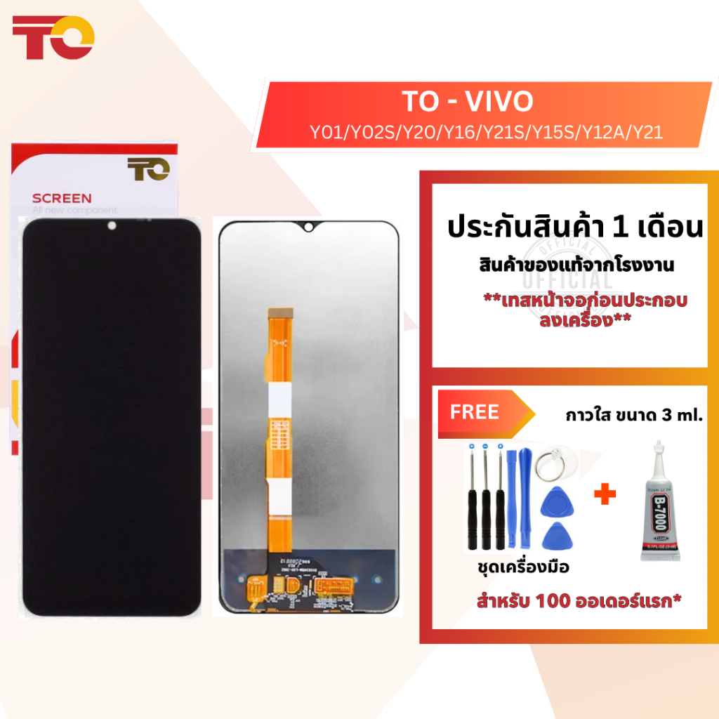 TO หน้าจอมือถือ ยี่ห้อ TO สำหรับ VIVO รุ่น Y01/Y02S/Y20/Y16/Y21S/Y15S/Y12A/Y21 รับประกัน 1 เดือน