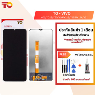 TO หน้าจอมือถือ ยี่ห้อ TO สำหรับ VIVO รุ่น Y01/Y02S/Y20/Y16/…