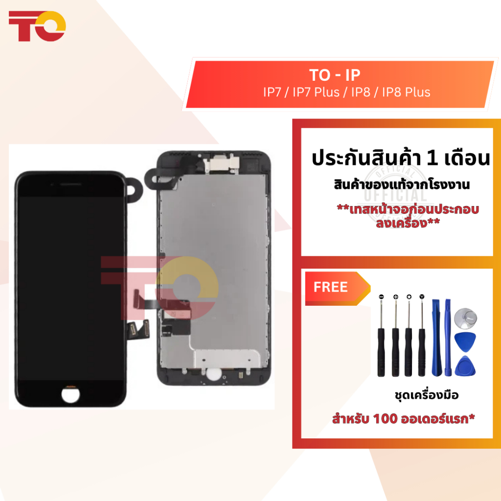 TO หน้าจอมือถือ ยี่ห้อ TO สำหรับ IP รุ่น IP7/IP7 Plus/IP8/IP8 Plus รับประกัน 1 เดือน