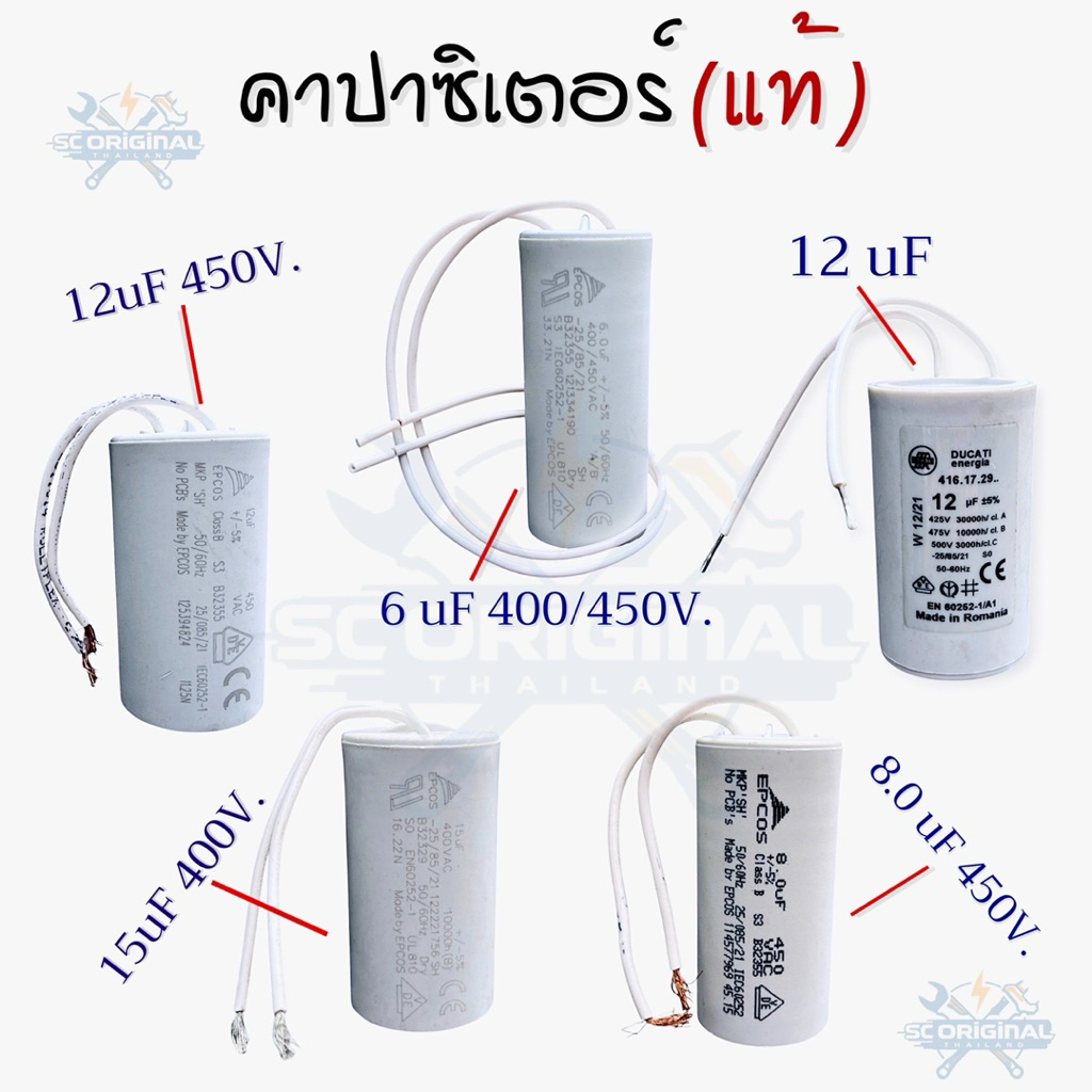 คาปาซิเตอร์(แท้)2สาย “สีขาว” มีหลายค่าให้เลือก(12uF.450V., 6uF.400/450V., 15uF.450V., 8.0uF.450V.,12