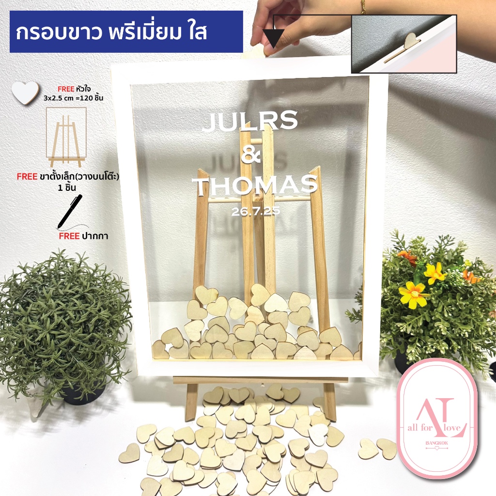 กรอบแบบใส ใส่หัวใจ กรอบใส่คำอวยพร งานแต่งงาน มีช่องหยอดหัวใจไม้ 120 ชิ้นแถมขาตั้งไม้วางโต๊ะและปากกาเขียน #เจ้าสาว