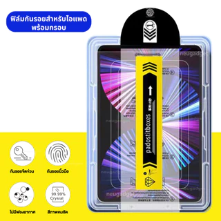 [ส่งจากไทย❗️]ฟิล์มกระจก พร้อมบล็อกติดฟิล์ม สำหรับไอแพด Air8 Pro M5 Air7 Gen11 Air6 Pro11 Gen10 Gen9 Air4 Air5 Mini ฟิล์ม