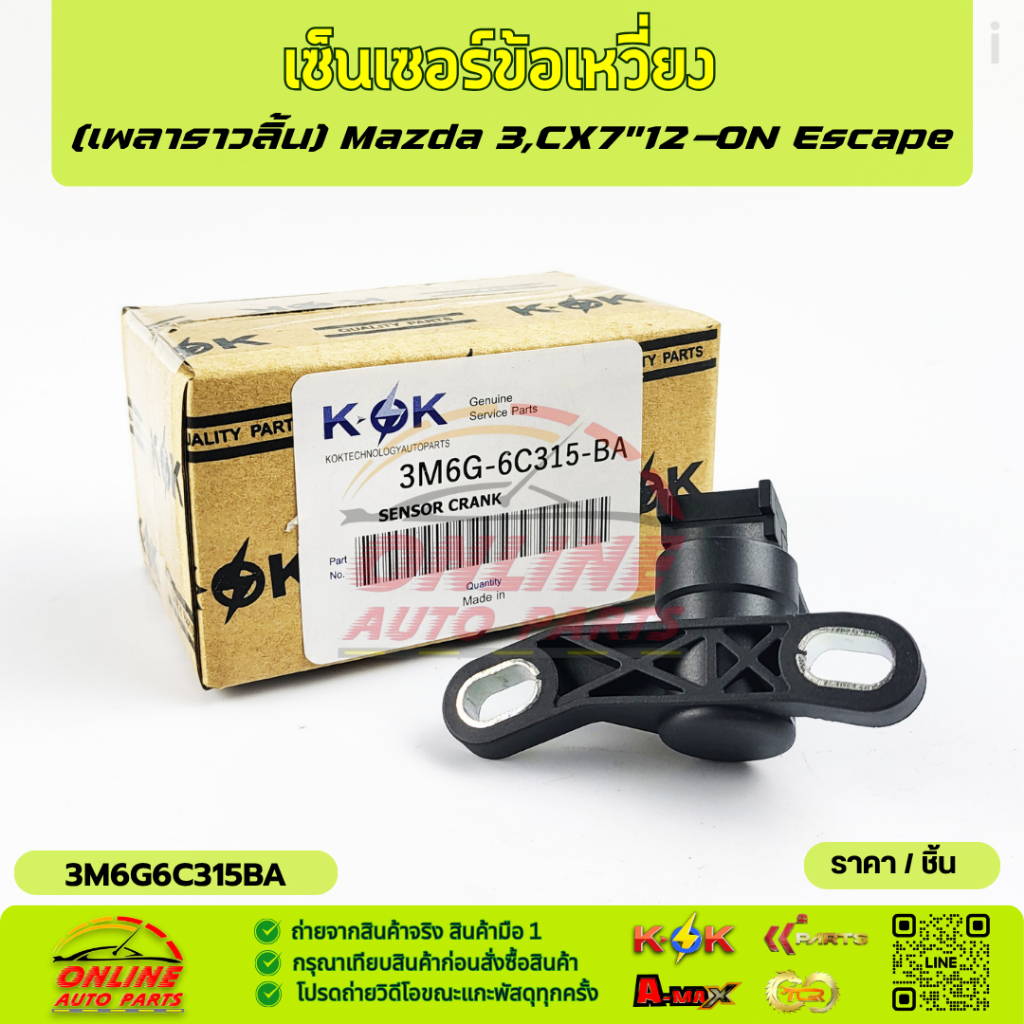 เซ็นเซอร์ข้อเหวี่ยง (เพลาราวลิ้น) มาสด้า 3,CX7"12-ON#3M6G-6C318-AC(3M6G6C315BA)(1 318 773)