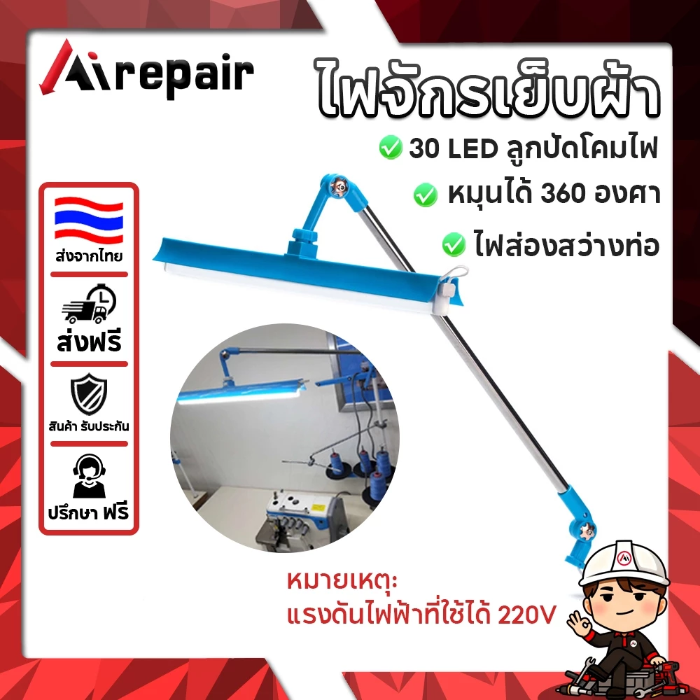 ไฟ LED จักรเย็บผ้า ปรับมุม 360° ไฟถนอมสายตา 10W งูปรับได้ พร้อมขั้วเสียบ Sewing Machine Light 30 LED Adjustable