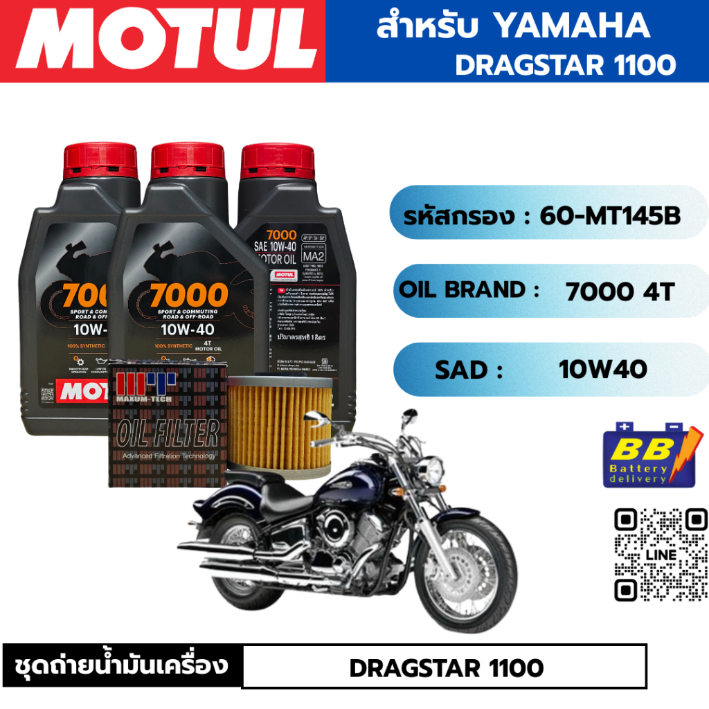 น้ำมันเครื่อง มอเตอร์ไซค์ ยามาฮ่า YAMAHA DRAGSTAR 1100 MOTUL7000 4T 10W40 100% SYNTHETIC 3 กระปุก + กรอง 1 ลูก