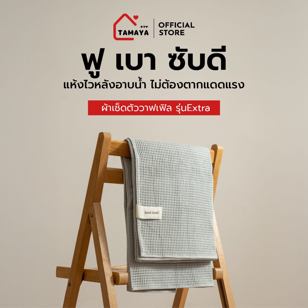 ผ้าเช็ดตัววาฟเฟิลเอ็กซ์ตร้าไซส์ พร้อมส่ง ผ้าขนหนูแห้งไวSamesame ผ้าสไตล์ญี่ปุ่น ผ้าขนหนูผืนใหญ่