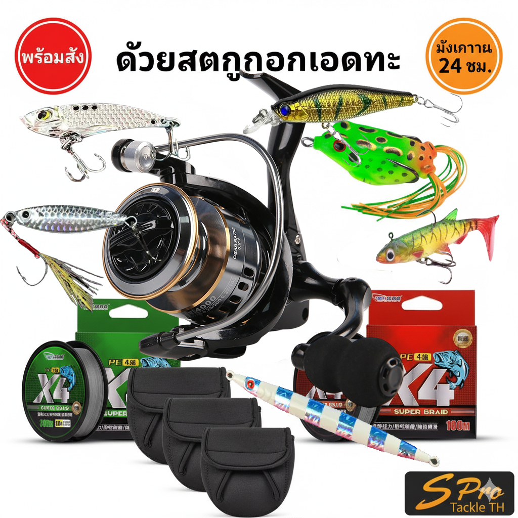 [พร้อมส่ง] รอกตกปลา HE Series (มีหลายชุด: แถมฟรี สาย PE/เอ็น/เหยื่อ) | รอกสปินนิ่ง ตีเหยื่อปลอม ปลาช่อน/กะพง