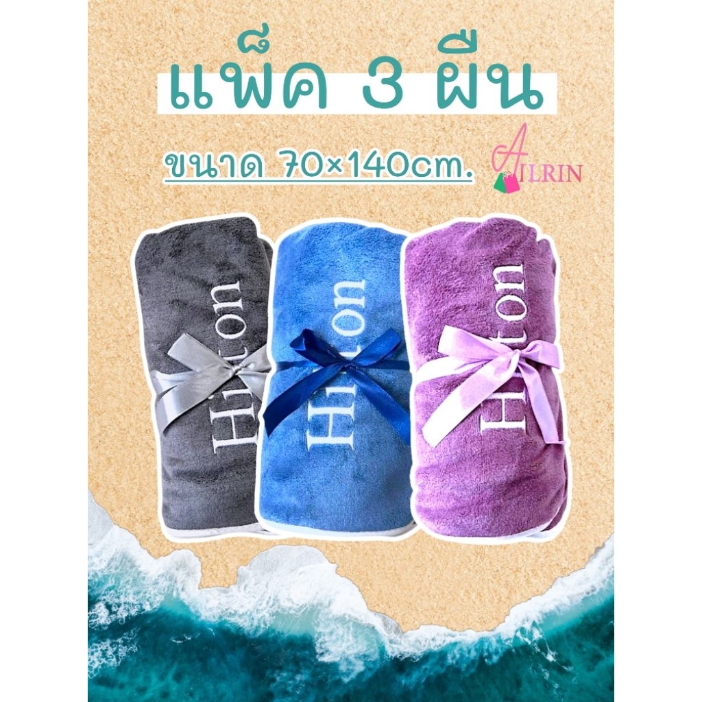 (แพ็ค3ผืน) ผ้าเช็ดตัวนาโน เกรดพรีเมี่ยม แบรนด์ hilton ขนาด70×140cm. ผ้าขนหนู ผ้าเช็ดตัวผืนใหญ่ ซับน้
