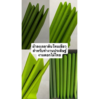 ผ้าลงเจลาตินโทนสีเขียว ผ้าสำหรับทำงานไทยประดิษฐ์