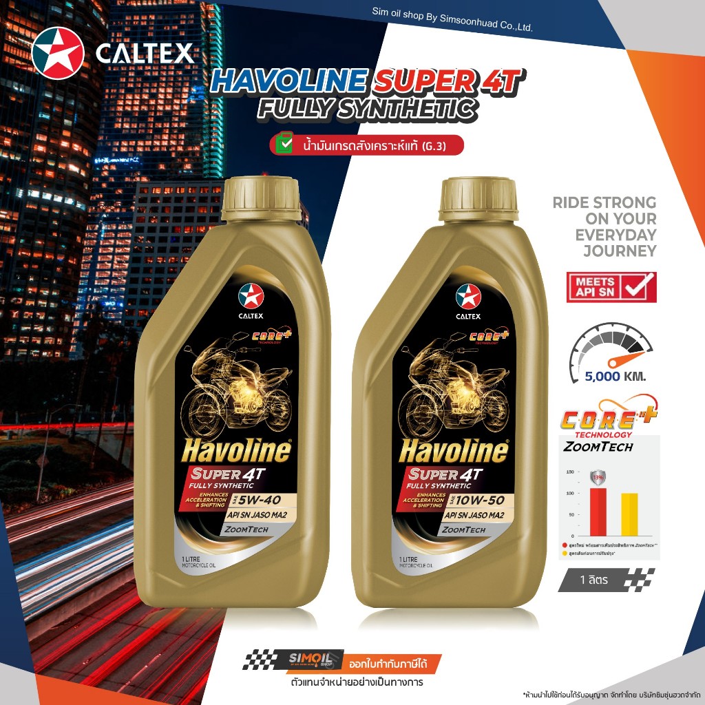 Caltex Havoline Super 4T Fully Synthetic SAE5W-40/10W-50 1ลิตร น้ำมันเครื่องมอเตอร์ไซค์สังเคราะห์แท้