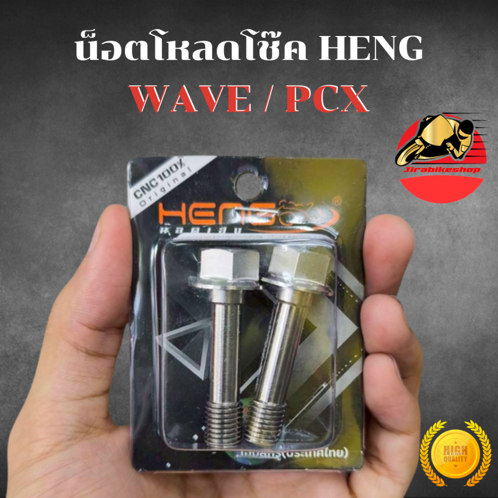 น็อตโหลดโช๊ค WAVE PCX หัวเหลี่ยม สแตนเลส น๊อตโหลดโช๊ค น๊อตโหลดโช๊คหน้าเวฟ น๊อตโหลดโช๊คหน้าpcx