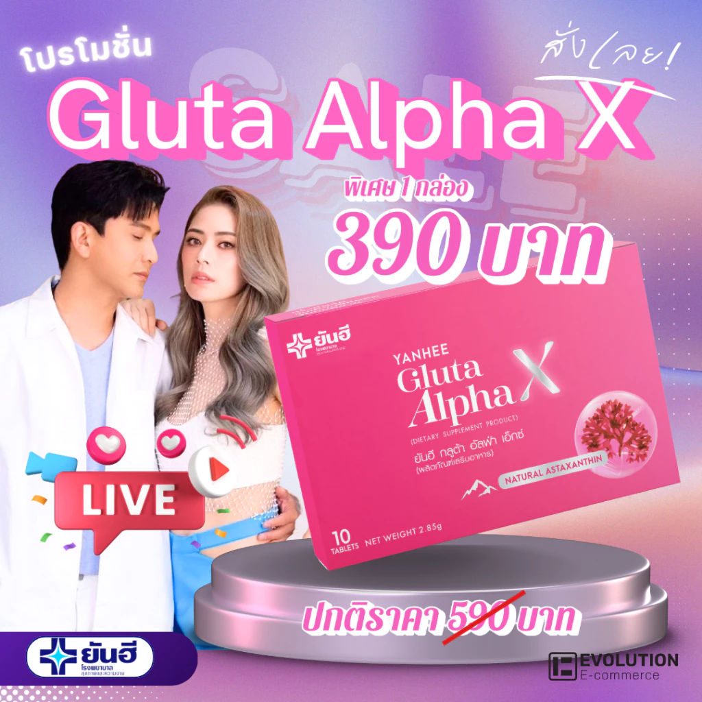 Yanhee Gluta AlphaX ยันฮี กลูต้า อัลฟ่าเอ็กซ์ บำรุงผิว ผิวขาว ผิวใส วิตามินผิว ฝ้า กระ จางลง