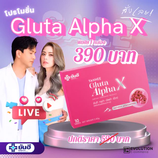 Yanhee Gluta AlphaX ยันฮี กลูต้า อัลฟ่าเอ็กซ์ บำรุงผิว ผิวขาว ผิวใส วิตามินผิว ฝ้า กระ จางลง