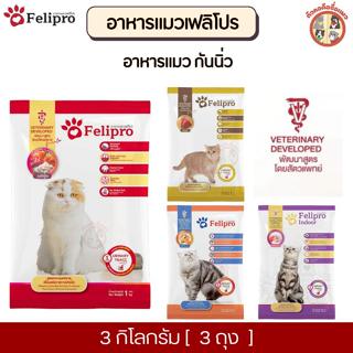 [3Kg] Felipro เฟลิโปร อาหารแมว กันนิ่ว  [ถุงแบ่ง] จากบริษัท …