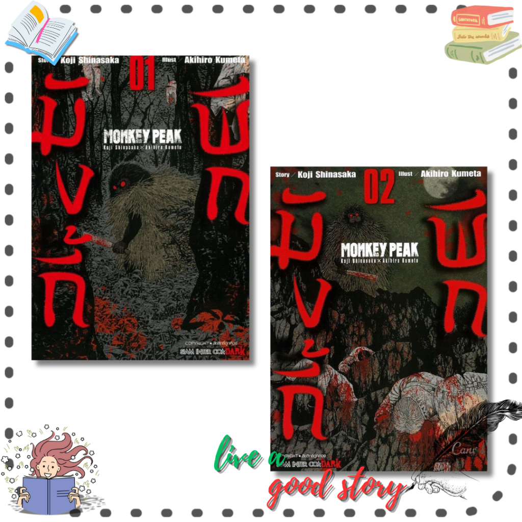 (พร้อมส่ง) หนังสือ MONKEY PEAK เล่ม 1-2 #Koji Shinasaka, Akihiro Kumeta #Siam Inter Comics