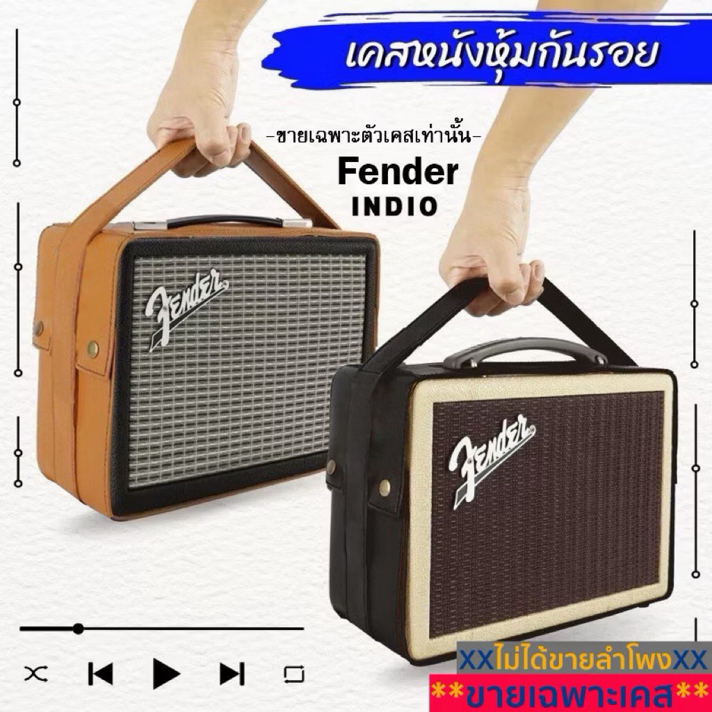 เคสหนังกันรอยใส่ลำโพง Fender Indio รุ่น1 ผลิตตรงรุ่น(ไม่ใช่ตัวลำโพง)
